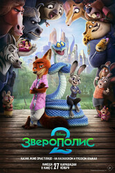 Зверополис 2 / Zootopia 2