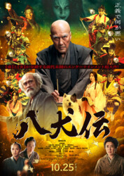 Восемь самураев / Hakkenden