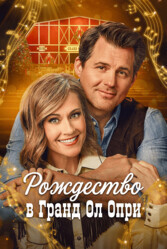 Рождество в Гранд Ол Опри / A Grand Ole Opry Christmas