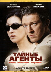Тайные агенты / Agents secrets