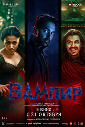 Вампир / Thamma