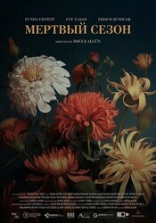 Мертвый сезон / Ölü Mevsim