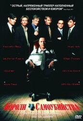 Короли самоубийства / Suicide Kings