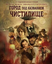 Город под названием Чистилище / A Town Called Purgatory