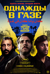 Однажды в Газе / Once Upon a Time in Gaza