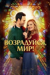 Возрадуйся, мир! / Oy to the World!