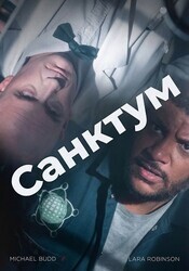 Санктум / Enter Sanctum