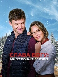Слава Богу: Рождество на ранчо Келлер / Thank God: Christmas at Keller Ranch