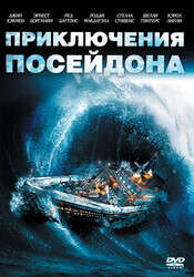 Приключения «Посейдона» / The Poseidon Adventure
