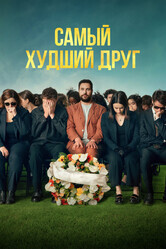 Самый худший друг / Adieu Jean-Pat