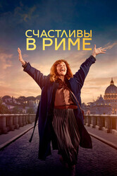 Счастливы в Риме / Rom