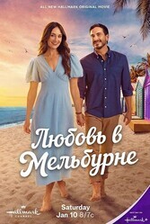 Любовь в Мельбурне / A Melbourne Match