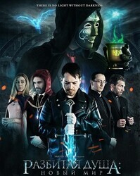 Разбитая душа: Новый мир / Broken Soul - The New World