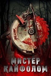 Мистер Кайфолом / Mr. Buzzkill