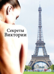 Секреты Виктории / Le système Victoria