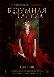 Безумная старуха / Vieja loca