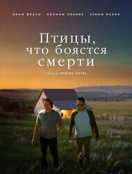 Птицы, что боятся смерти / The Birds Who Fear Death