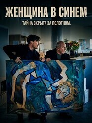 Женщина в синем / Die Frau in Blau