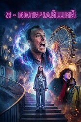 Я - величайший / I Am the Greatest