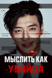 Мыслить как убийца / Seuteuriming