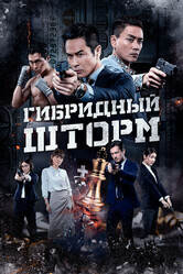 Гибридный шторм / Hybrid Storm
