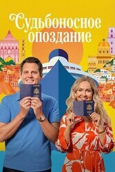 Судьбоносное опоздание / Missing the Boat