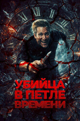 Убийца в петле времени (Убей меня еще раз) / Kill Me Again