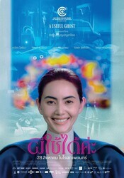 Полезный призрак / Pee chai dai ka