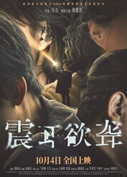 Звук тишины / Zhen er yu long