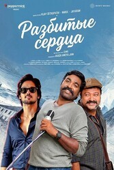 Разбитые сердца / Kadhal Kadhai Sollava