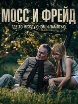 Мосс и Фрейд / Moss & Freud