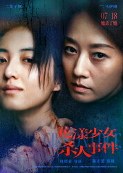 Жизнь на грани / Hua yang shao nu sha ren sho jian