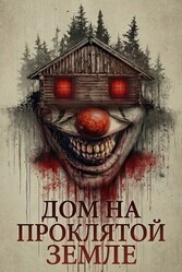 Дом на проклятой земле / The House on Haunted Grounds