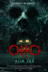 Оно. Дом зла / Bodycam