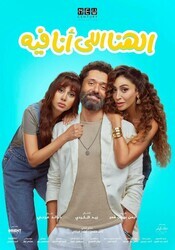 Моё счастье / El Hana Elly Ana Feeh