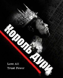 Король дури / Dope King