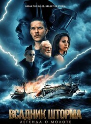 Всадник шторма: Легенда о Молоте / The Islander
