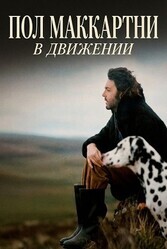 Пол Маккартни: В движении / Paul McCartney: Man on the Run