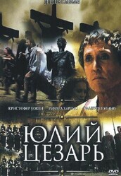 Юлий Цезарь / Julius Caesar