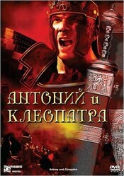 Антоний и Клеопатра / Antony and Cleopatra