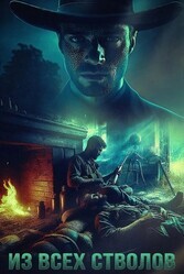 Из всех стволов / Guns Blazin