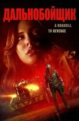 Дальнобойщик / Trucker