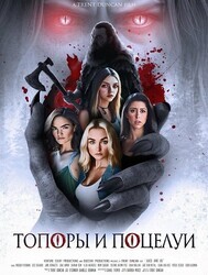 Топоры и поцелуи / Axes and Os