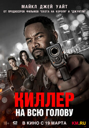Киллер на всю голову / Hostile Takeover