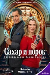 Сахар и порок: Расследование Ханны Свенсен / Sugar & Vice: A Hannah Swensen Mystery