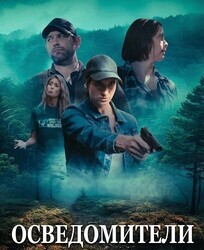 Осведомители / M30 OXY