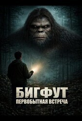 Бигфут: Первобытная встреча / Bigfoot: Primal Encounter