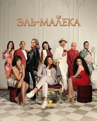 Эль-Малека / El Maleka