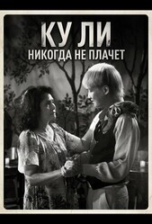 Ку Ли Никогда не плачет / Cu Li không bao gio khóc