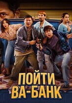 Пойти ва-банк / Modal Nekad